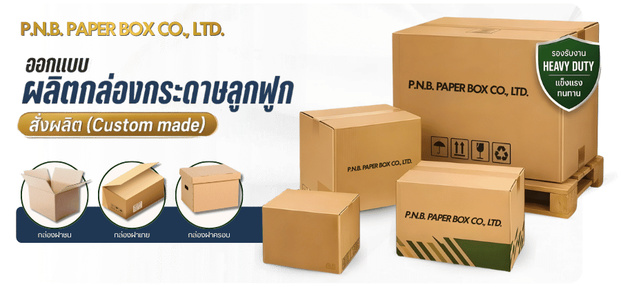 ออกแบบผลิตกล่องกระดาษลูกฟูก ครบวงจร ออกแบบผลิตกล่องกระดาษลูกฟูก ครบวงจร